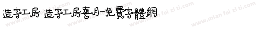 造字工房 造字工房喜月字体转换